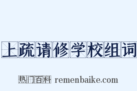 上疏请修学校组词是什么意思的图片